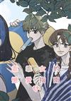 乖乖女的戀愛指南（6）