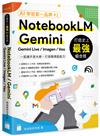 打造史上最強 AI 組合技！NotebookLM / Gemini / Gemini Live / Imagen / Veo 一起攜手放大絕，打造職場超能力