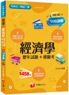 【海量題目蒐羅解析】經濟學[歷年試題+模擬考]（升科大四技二專）