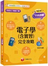 【根據108課綱編寫】電子學(含實習)完全攻略（升科大四技二專）