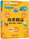【對應評量指標】商業概論[歷年試題+模擬考]（升科大四技二專）