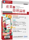 產業與管理論壇第27卷第2期
