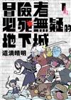 冒險者必死無疑的地下城（1）