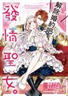 解除婚約吧，發情聖女。（1）