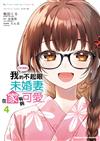 【好消息】我的不起眼未婚妻在家有夠可愛。（4）漫畫