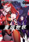 重組世界Rebuild World（8）漫畫