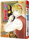 漫畫版世界偉人傳記（8）：跨界天才！達文西【融合藝術、科學與工程的文藝復興巨匠】（專家監修．難字注音版）