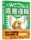 給中小學生的底層邏輯思維練習【圖文版】