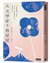 天文學家不看星星：《知道也沒什麼用的神秘人類雜學辭典》天文學家，愛自己也愛宇宙的方法