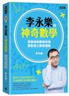 李永樂的神奇數學：簡單破解數學密碼，輕鬆建立數學邏輯