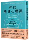 你的隨身心理師：陪你走出情緒困境，療癒關係中的傷痛