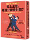 當上主管，難道只能被討厭？：執行長教練教你兼顧績效與人氣的帶人技術
