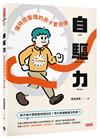自驅力：懂時間管理的孩子更自律