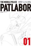 機動警察PATLABOR 愛藏版（1）