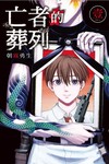 亡者的葬列（1）