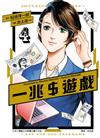一兆$遊戲（4）