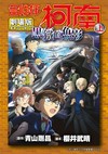 劇場版 名偵探柯南 黑鐵的魚影（上）