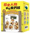 歷史人物都在我們班 1-5套書【夏、商、周～明、清】