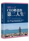 安佐花園（7）︰CEO奶爸的第二人生