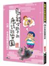 烏龍小學的唐詩遊樂園（4）：小笨的暗戀日記（二版）