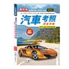 (25K)汽車考照完全手冊