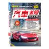 (25K)汽車考照完全手冊