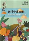 移民雙月刊106期-114.06逆境中展韌性,新住民在臺開創人生活出愛