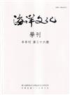 海洋文化學刊第36期