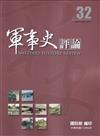 軍事史評論年刊第32期-114.6