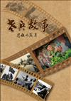 老兵故事:悲壯的歲月