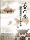 2024金門學國際學術研討會論文集[軟精裝/附光碟]