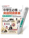 中學生必備英語閱讀素養世界文化篇+LiveABC智慧藍牙點讀筆16G