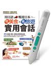 用日語暢遊日本吃美食X瘋旅遊X實用會話+LiveABC智慧藍牙點讀筆16G