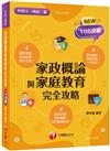 2026【圖像+表格一本就GO!】家政概論與家庭教育完全攻略（升科大四技二專）