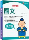 【完全命中必考重點！】國文：特別強化文章閱讀與寫作能力〔十八版〕（國民營事業／台電／中油／中鋼／捷運／台酒）