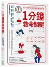 1分鐘救命關鍵！你一定要知道的居家急救手冊（暢銷最新版）