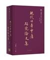 現代日本中庸研究論文集