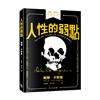 人性的弱點