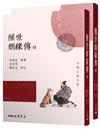 醒世姻緣傳（上/下）（二版）