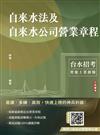 自來水法及自來水公司營業章程(自來水評價職位人員／台水招考適用)(七版)