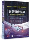 智慧醫療導論：醫療資訊系統與概念應用（1版）