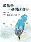 政治學與臺灣政治（三版）