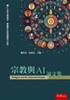 宗教與AI論文集　Religion and AI : selected essays（第1版）