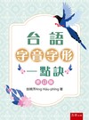 台語字音字形一點訣（修訂版)（第3版）