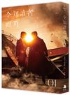 全知讀者視角（1）【電影書衣珍藏版】