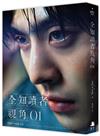 全知讀者視角（1）角色書衣珍藏版】