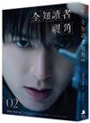 全知讀者視角（2）【角色書衣珍藏版】