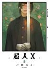 超人Ｘ（8）（特裝版）