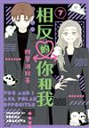 相反的你和我（7）（特裝版）