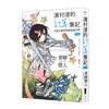 濱村渚的計算筆記 第3冊 水藍色圓規與戀愛幾何學